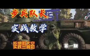 Download Video: 国服步兵队长实战教学——第一期 [SQUAD]