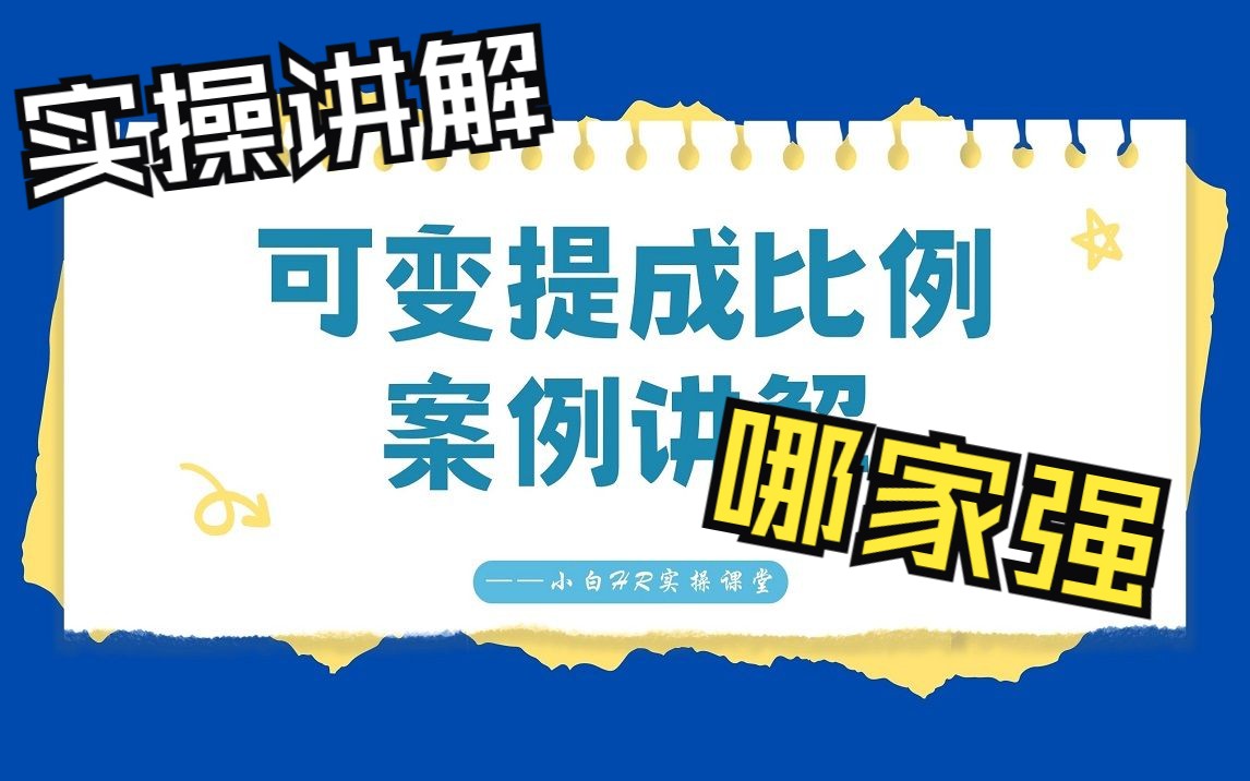 小白HR实操课堂37—可变提成比例案例讲解哔哩哔哩bilibili