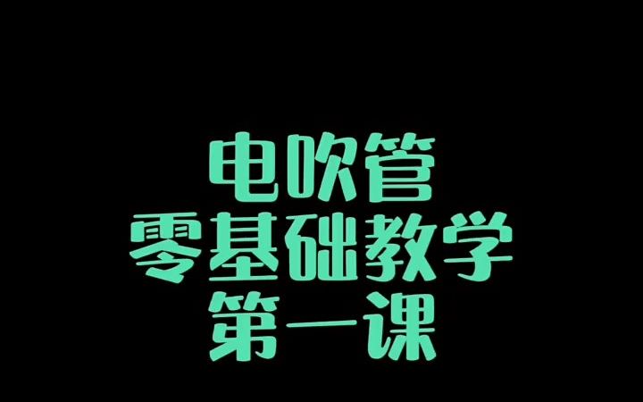 [图]《活指练习-音阶上行》电吹管乐器演奏入门练习曲，电吹管演奏，电吹管教学，电吹管练习曲