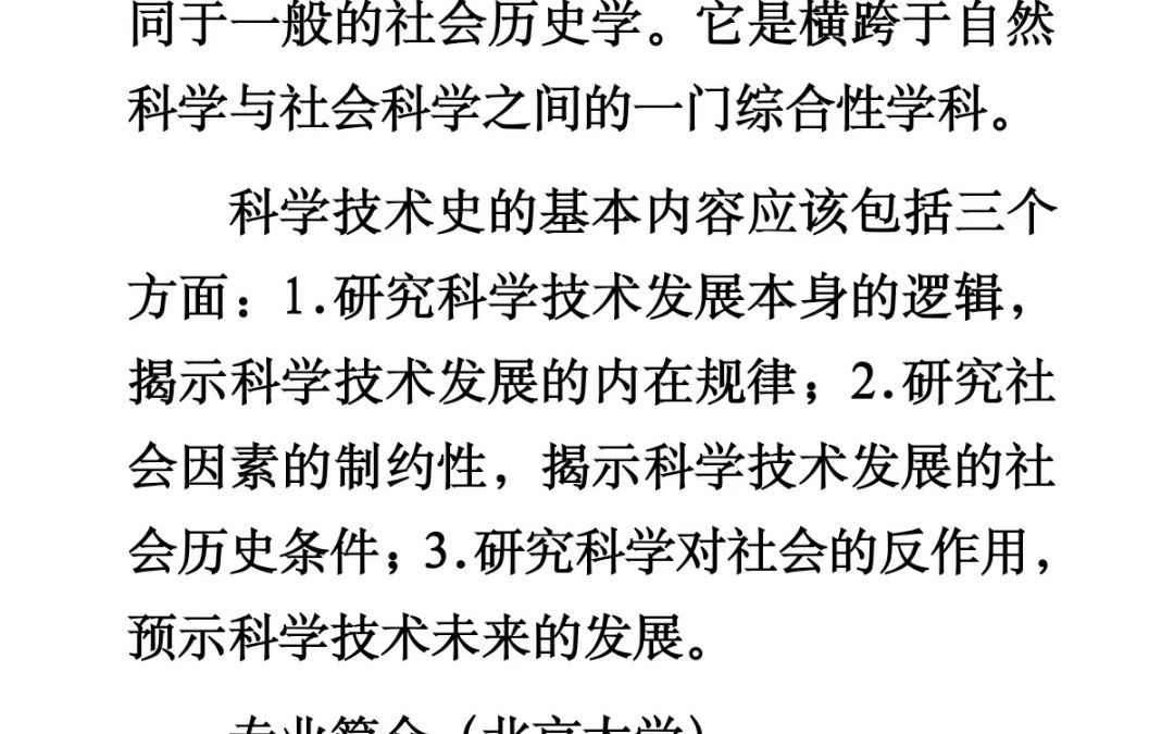 大学专业解读系列 科学技术史哔哩哔哩bilibili