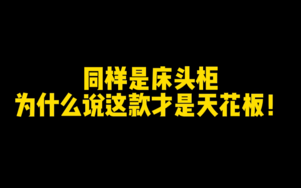 智能床头柜什么牌子好,带你认识这一款!哔哩哔哩bilibili