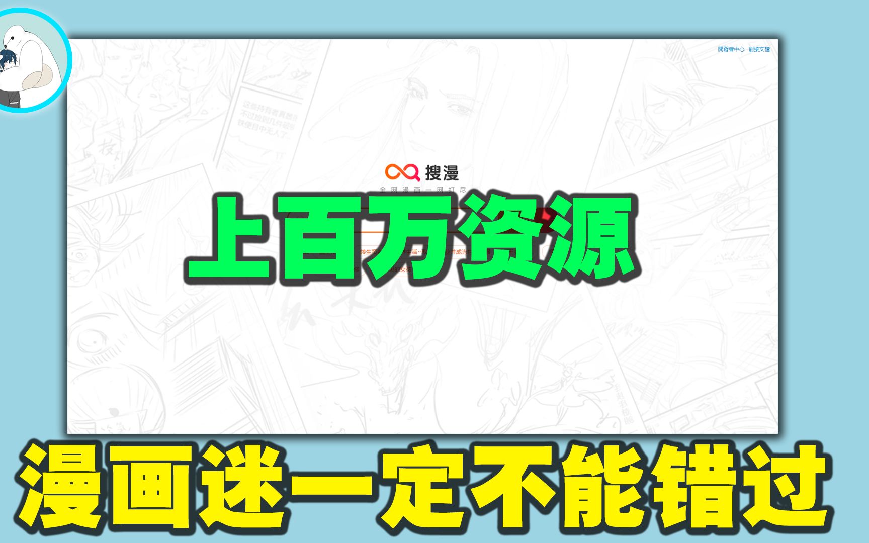 一个网站!搞定全网上百万漫画资源,漫画迷一定不能错过!哔哩哔哩bilibili