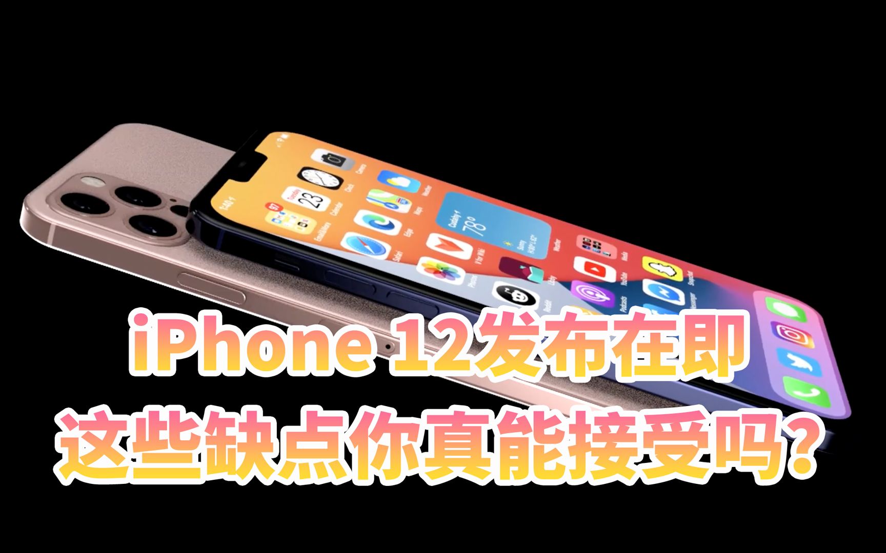 苹果iPhone 12发布在即 这些缺点你真能接受吗?哔哩哔哩bilibili