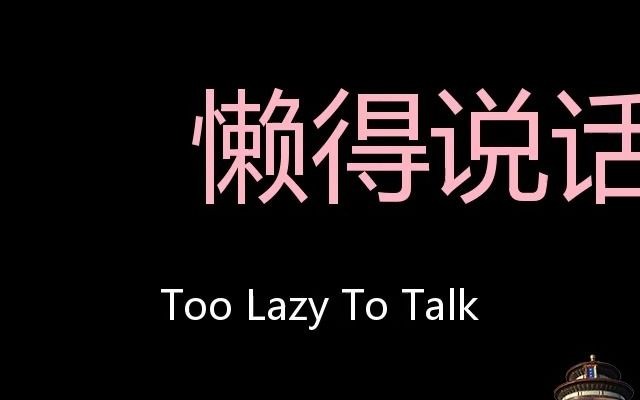 懒得说话 chinese pronunciation too lazy to talk
