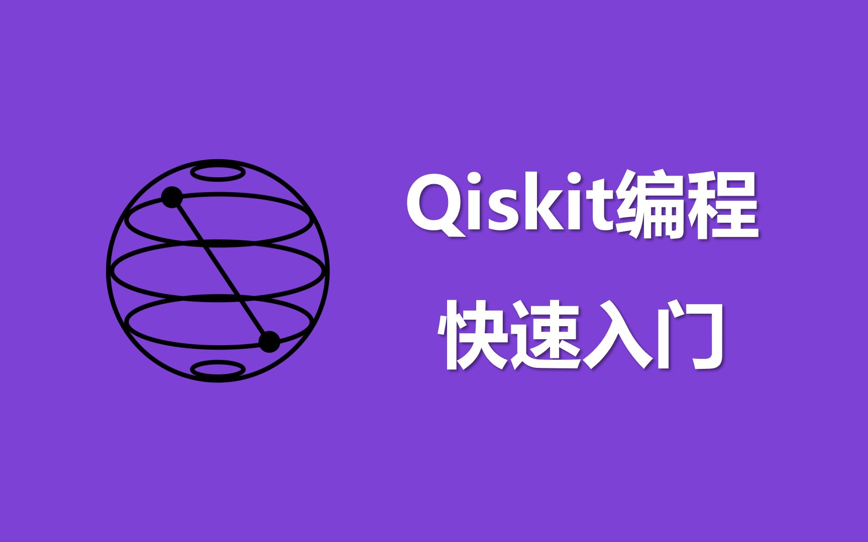 【熟肉】Qiskit快速入门 | 量子计算编程入门哔哩哔哩bilibili