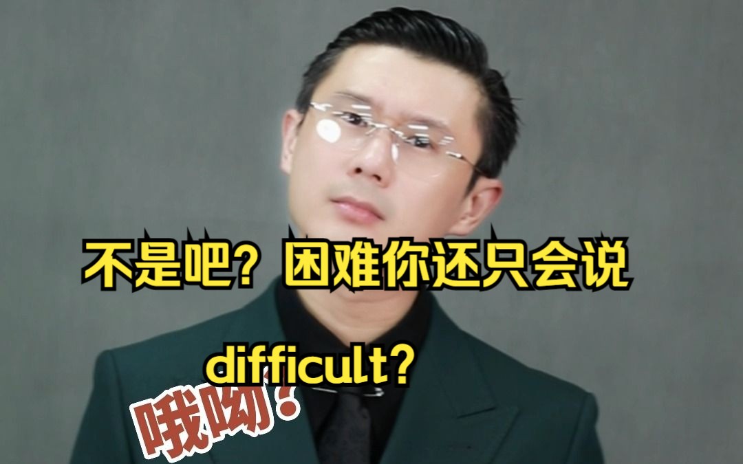 表示困难你给还只会说difficult吗?赶紧码住哔哩哔哩bilibili