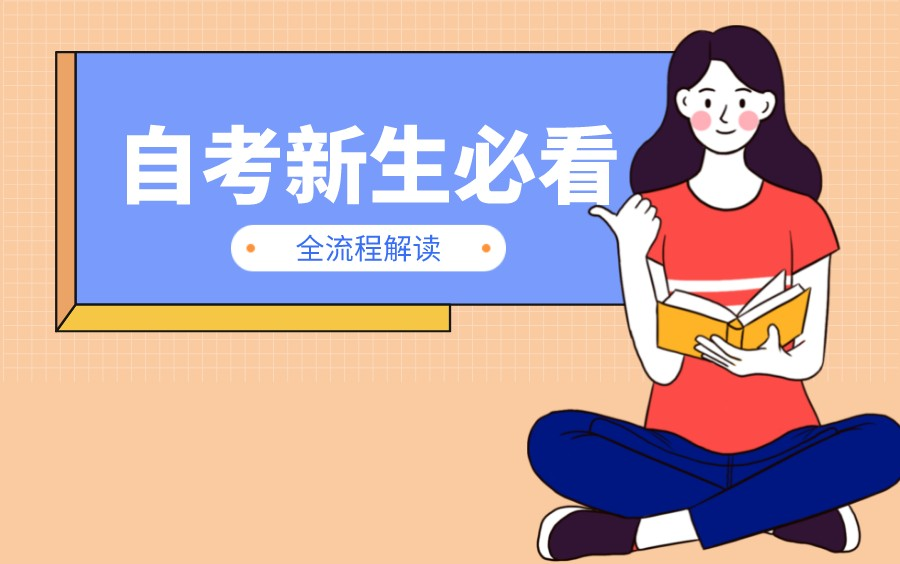 自考新生必看报考篇哔哩哔哩bilibili