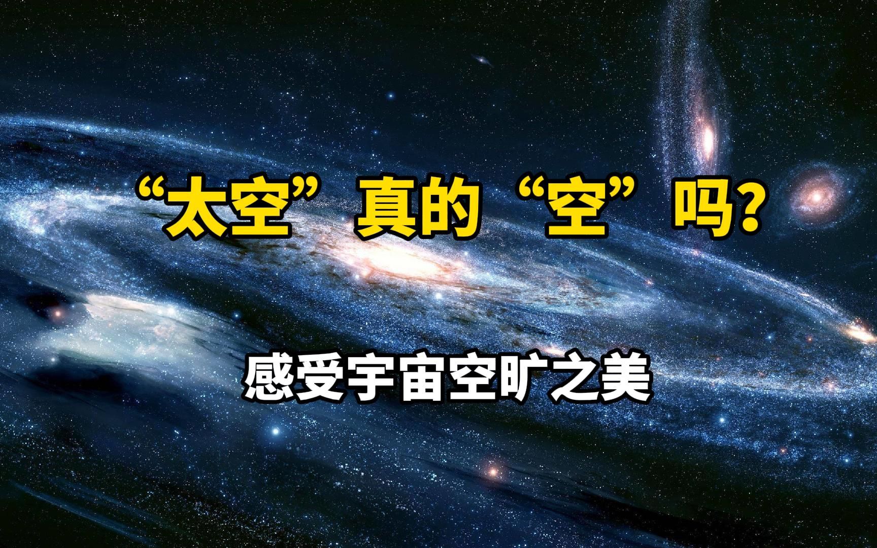 [图]【宇宙的浪漫】宇宙有多空旷？感受寂寥的宇宙之美