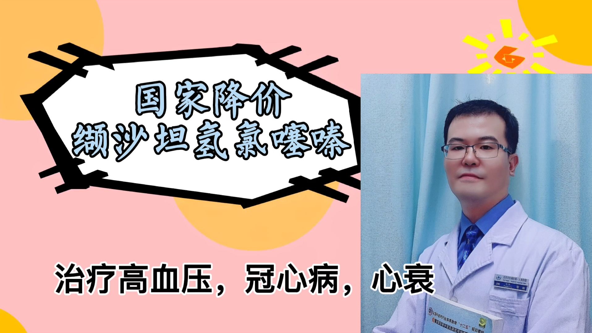 再告诉家中老人,缬沙坦氢氯噻嗪国家降价,但也一定同时告知药物的副作用哔哩哔哩bilibili