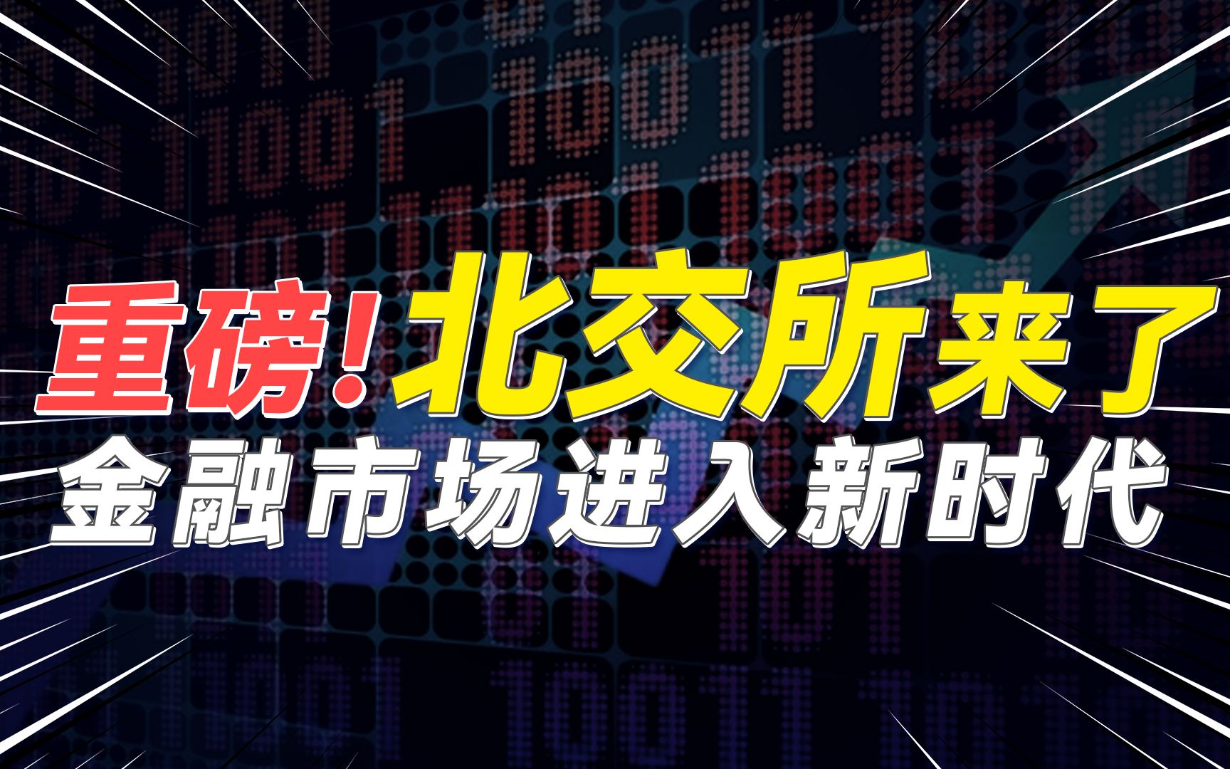 重磅消息!北交所来了,中国金融市场将进入全新时代,共同富裕的机会来了!哔哩哔哩bilibili