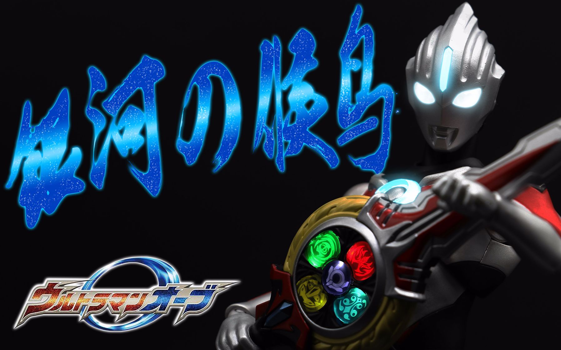 【瓶子的shf属性】"银河之光在呼唤着我"欧布奥特曼 起源形态 大宝剑