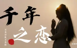 下载视频: “他轻转所有经简，只为触摸她的指纹”【不负如来不负卿】（千年之恋）