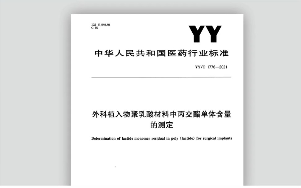 外科植入物聚乳酸材料中丙交酯单体含量的测定 YY/T 17762021 医疗器械检测中心 医疗器械检测技术要求 医疗器械检测注册检测哔哩哔哩bilibili