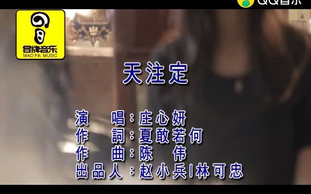 【官方KTV版MV】庄心妍《天注定》哔哩哔哩bilibili