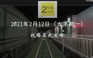 Download Video: 【春节档】模拟地铁驾驶~天津地铁2号线西段模拟游戏发布宣传片