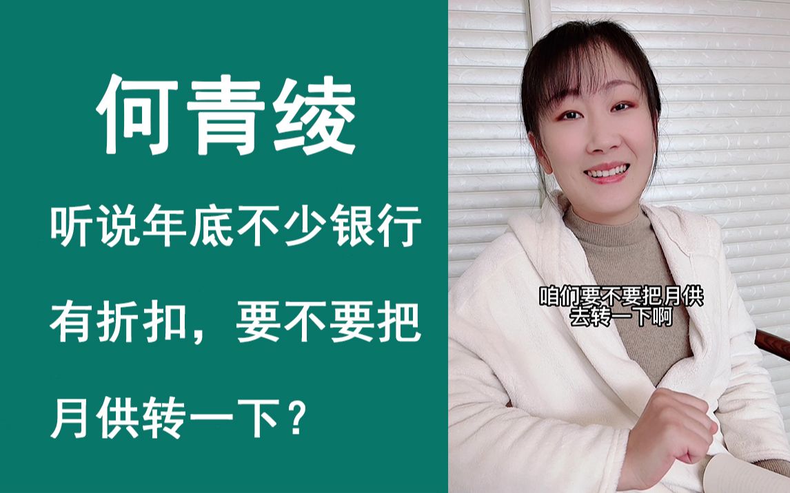 听说年底不少银行有折扣,要不要把月供转一下?哔哩哔哩bilibili