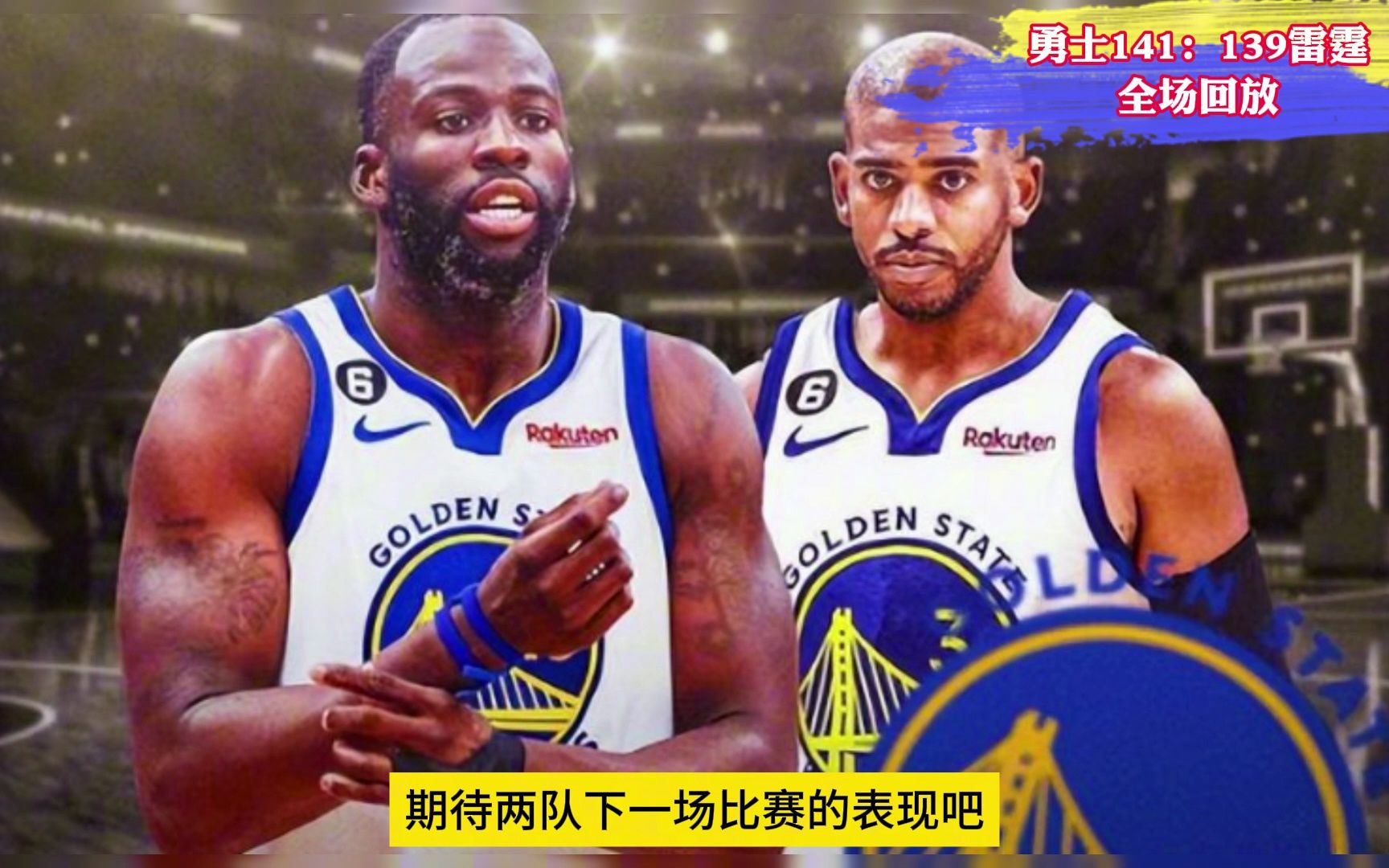 nba常规赛全场回放:勇士vs雷霆全场(中文)回放高清录像