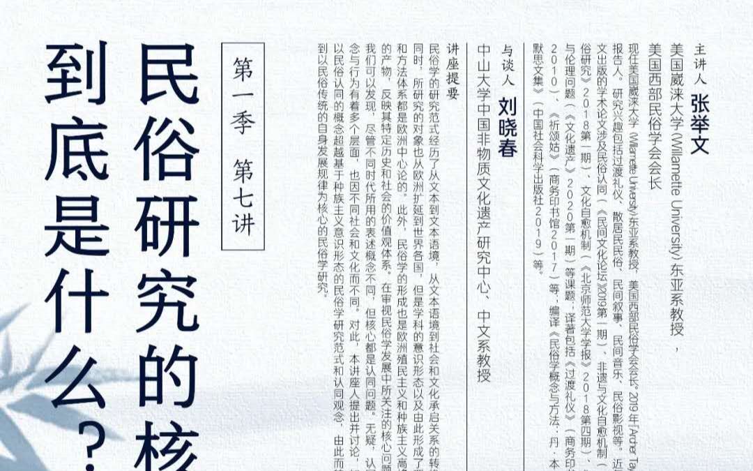 [图]“民俗学与当代社会”系列学术沙龙 第一季第七讲：民俗研究的核心到底是什么？（下）