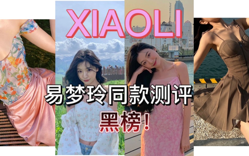 网红店测评第13弹《XIAOLI》|离谱!一般人真别跟风买网红同款!哔哩哔哩bilibili