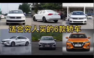 Tải video: 最适合穷人买的6款车，每一台都皮实耐用！