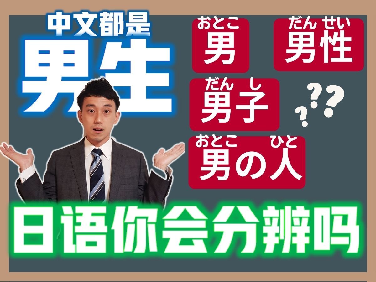 日语「男」「男性」「男の人」「男子」差在哪? |日语相似词分析| 抓尼先生哔哩哔哩bilibili