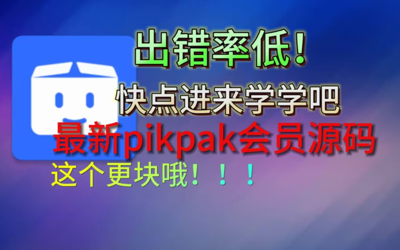 pikpak总是会邀请失败?快进来试试最新的吧哔哩哔哩bilibili