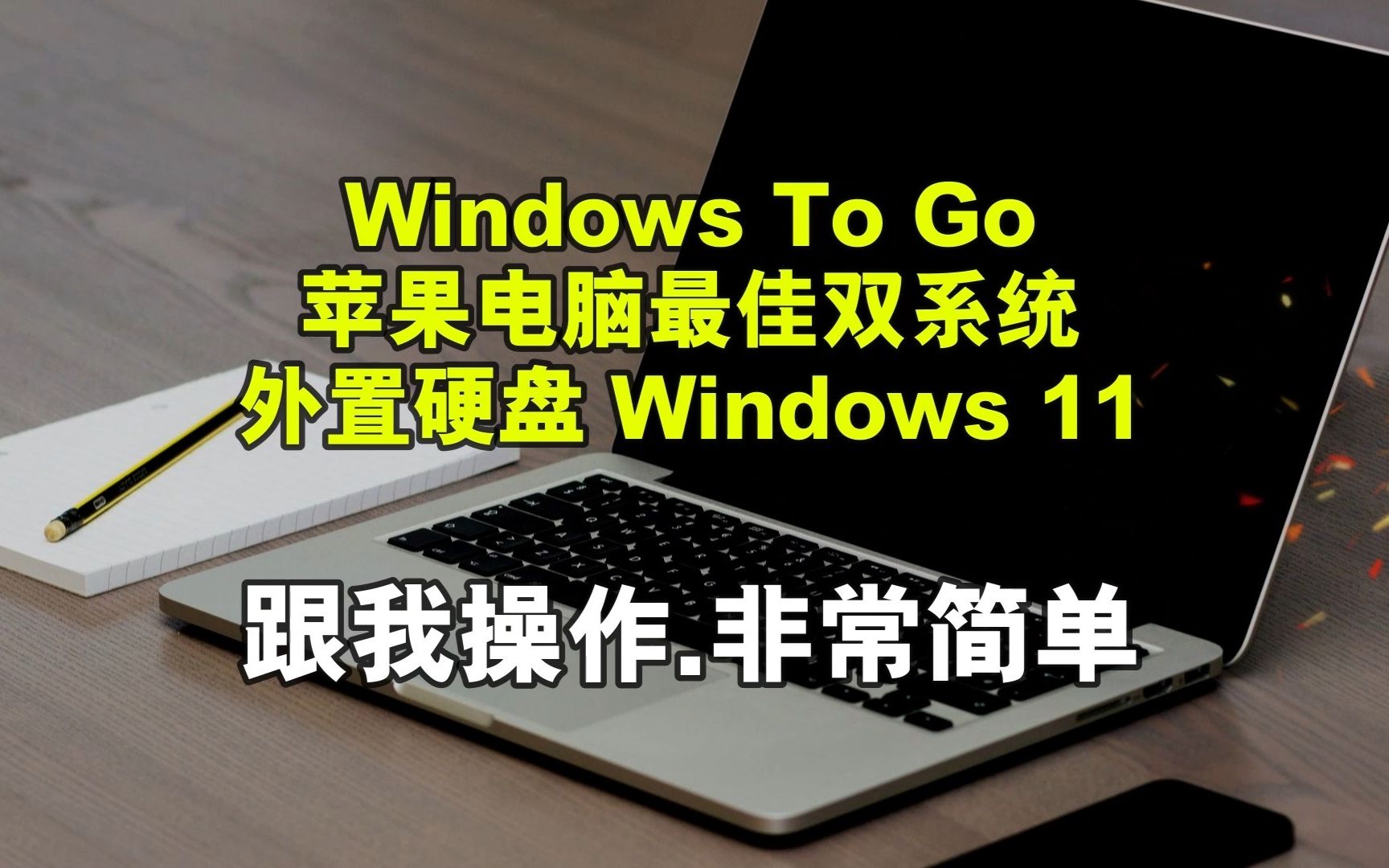 Windows To Go 随身系统安装教程Rufus制作U盘启动苹果Mac电脑双系统外置固态硬盘Win11最新版哔哩哔哩bilibili