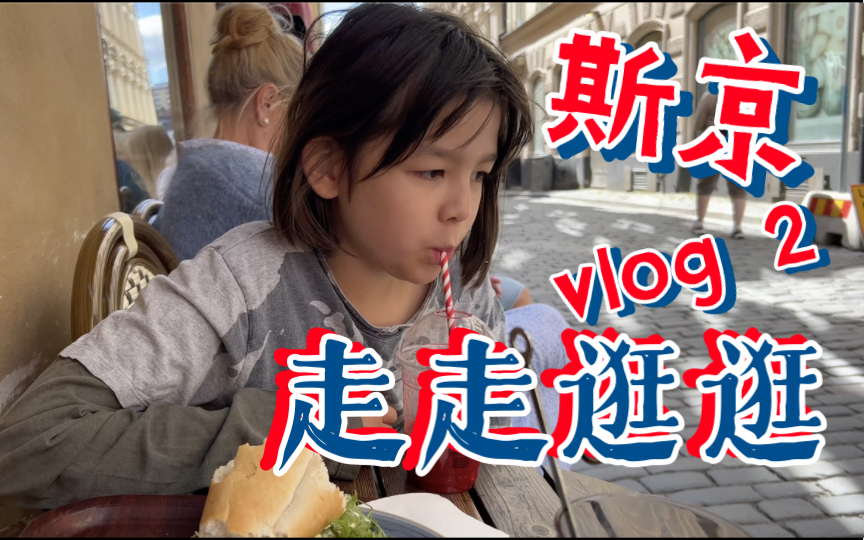 和小猫一起逛逛斯京|北欧旅行vlog哔哩哔哩bilibili