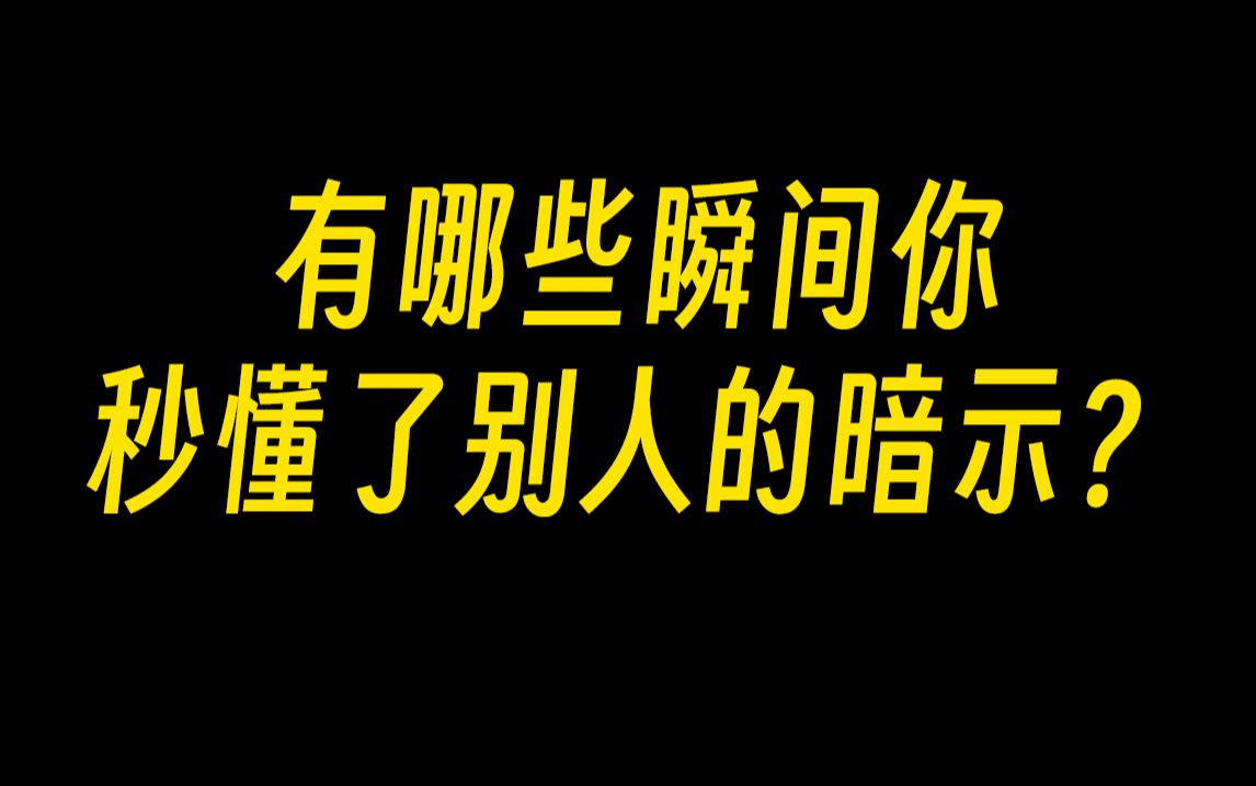 有哪些瞬间你秒懂了别人的暗示?
