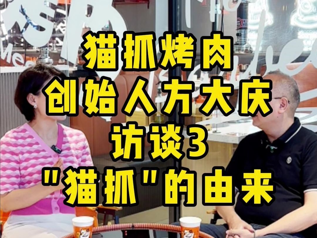 猫抓烤肉名字的由来