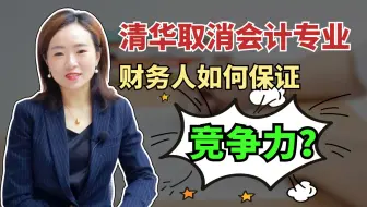 清华取消会计专业，财务人如何保证竞争力？