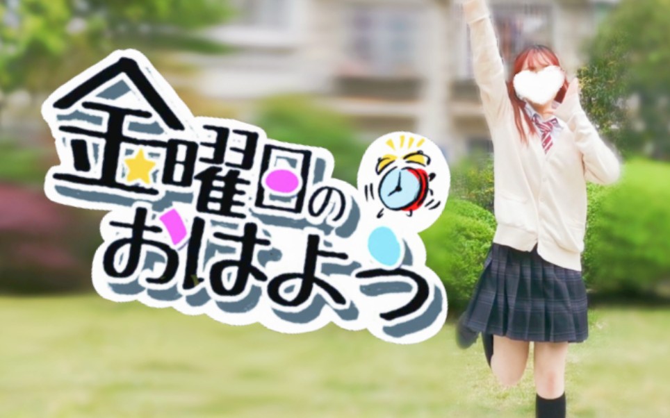星期五的早安!还原成海圣奈の双马尾和制服>w<