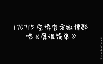 【曹曦戈】170715空降粉丝群 唱《爱很简单》哔哩哔哩bilibili