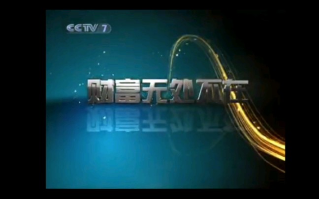 cctv7农业节目《致富经》片头(2010——2012)