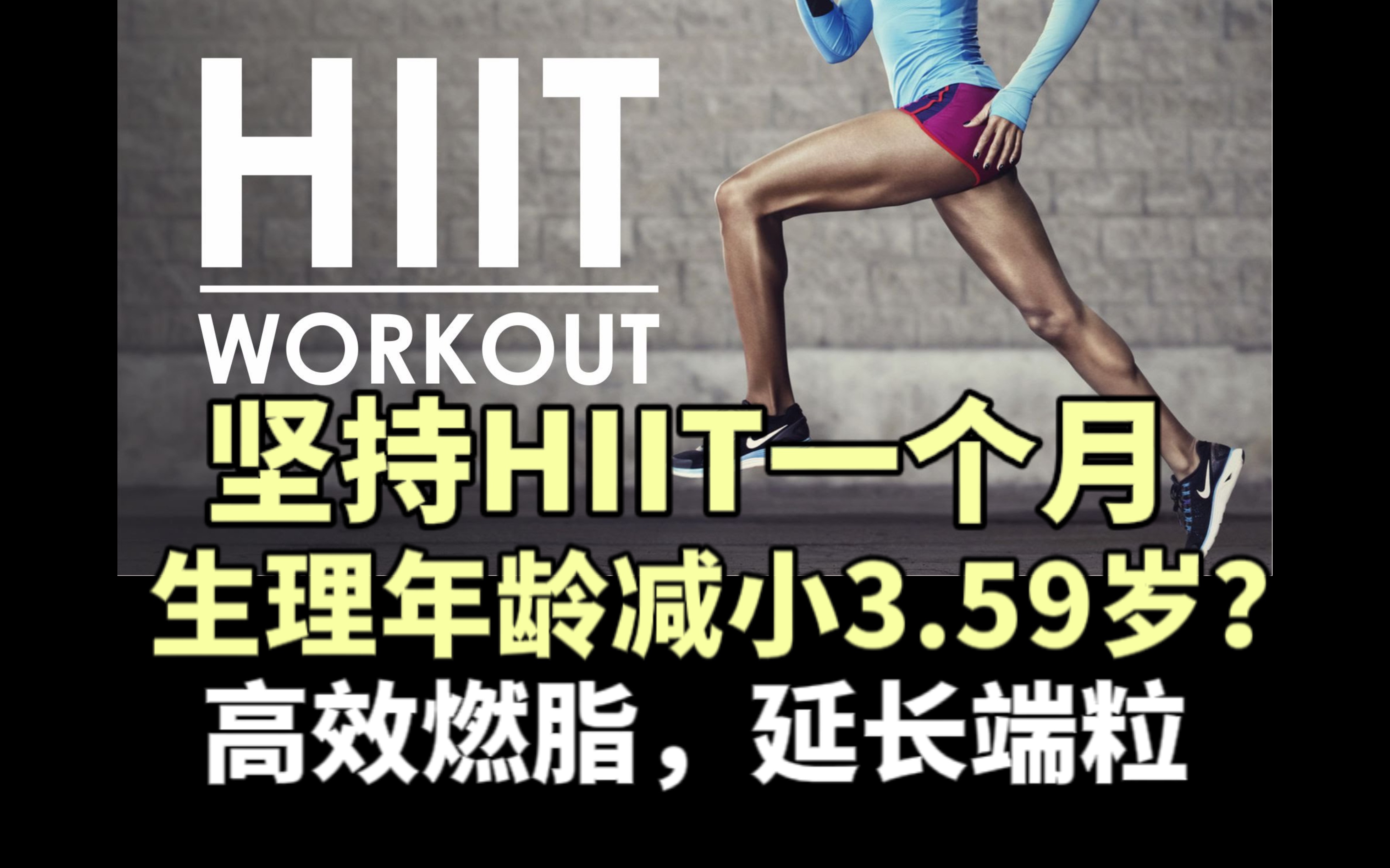 坚持HIIT运动一个月,生理年龄减小3.59岁?高效燃脂,延长端粒,HIIT为什么如此神奇?哔哩哔哩bilibili