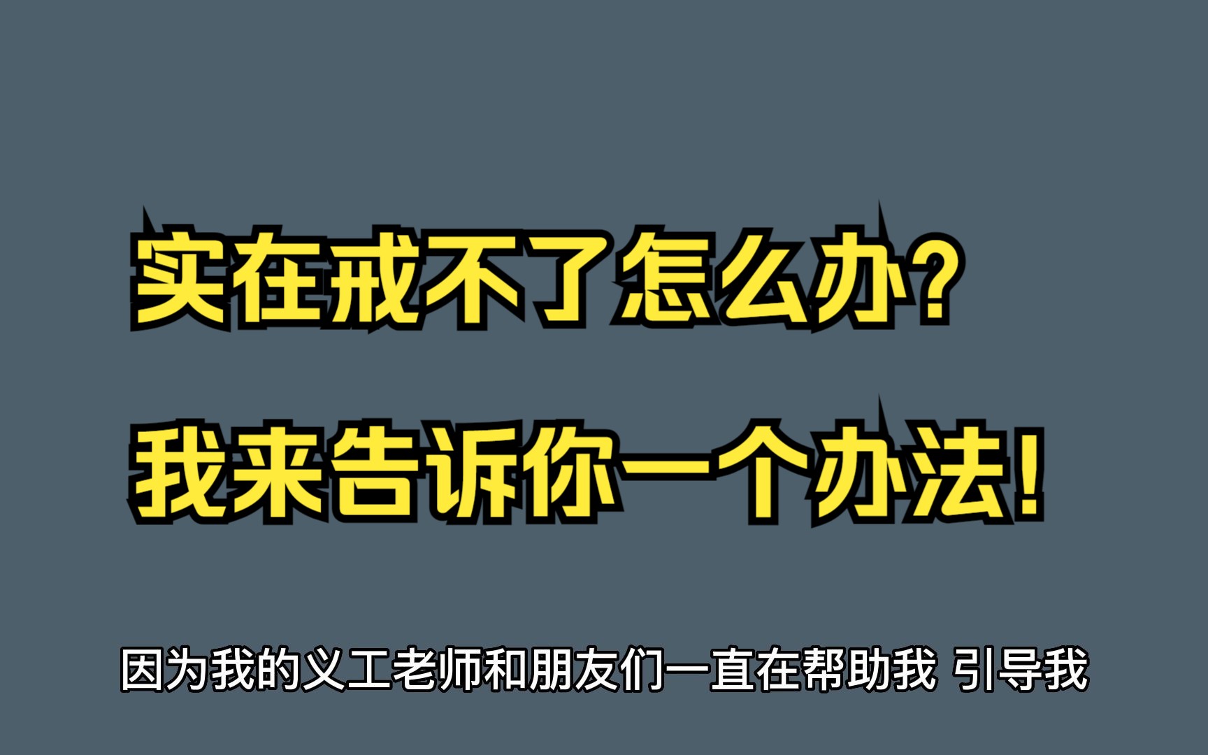 [图]戒友分享：实在戒不了怎么办？我来告诉你一个办法！