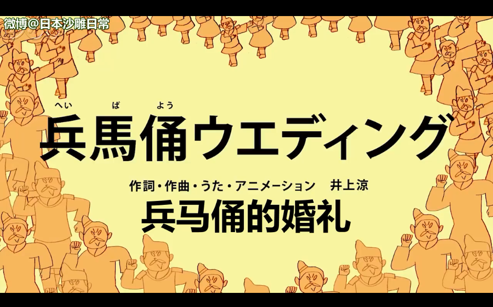 日本脑洞艺术家井上凉的魔性沙雕洗脑神曲「兵马俑婚礼」,终于你还是把恶搞的双手伸向了中国的文物啊!哔哩哔哩bilibili