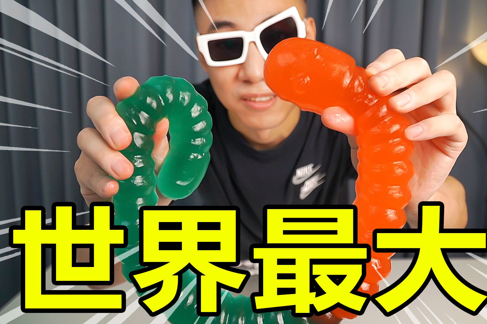 一条世界最大的巨型蚯蚓软糖,2斤重,一口吃不完
