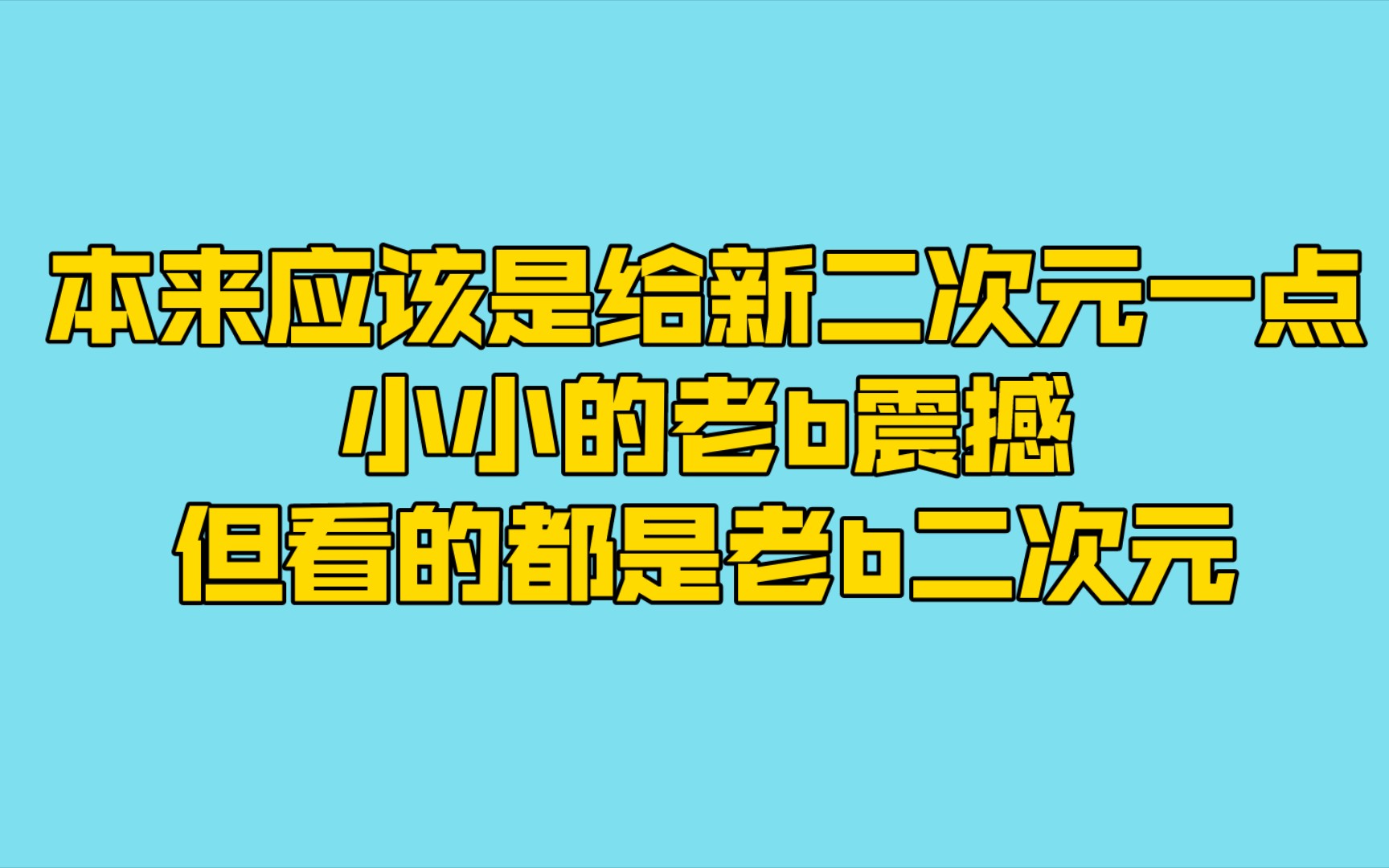 [图]【瓶子】看恋爱flops完结回，好的典！（12.30周五杂谈切片）