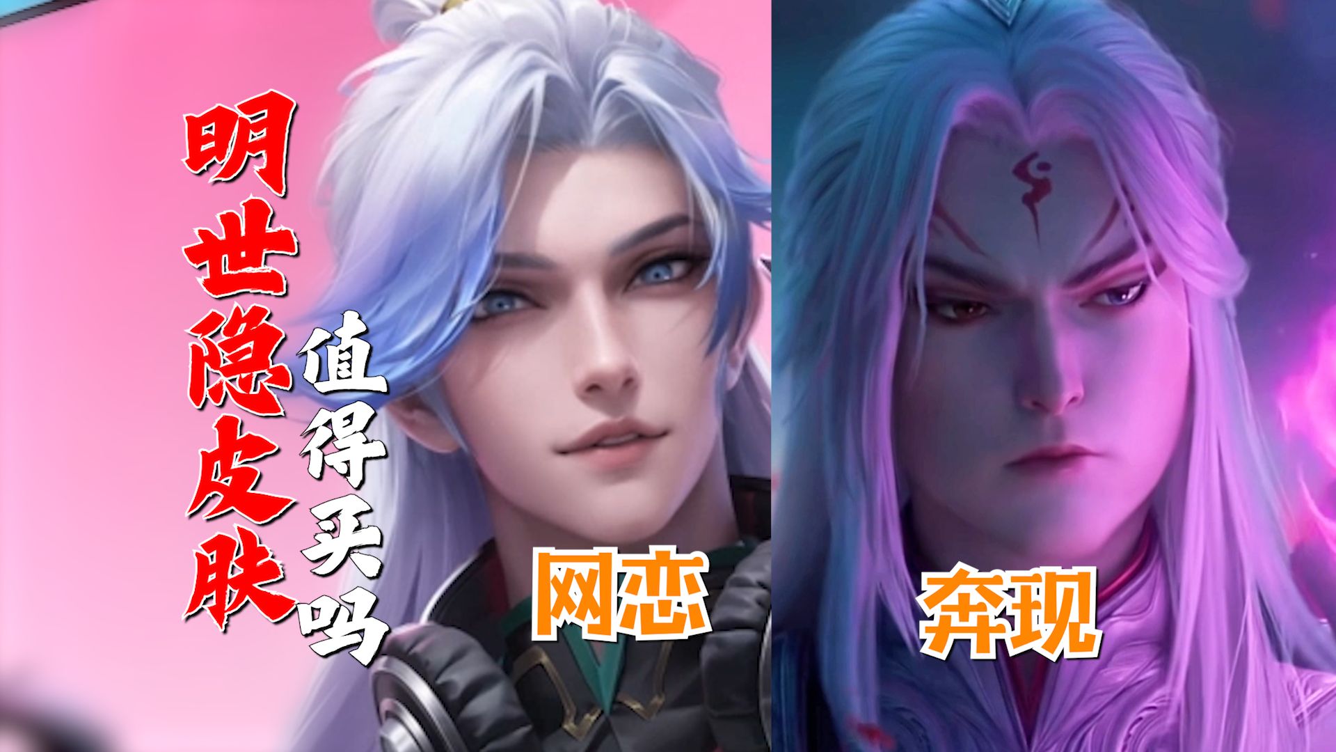 明世隐想参加浪姐!史诗新皮肤值得买吗?
