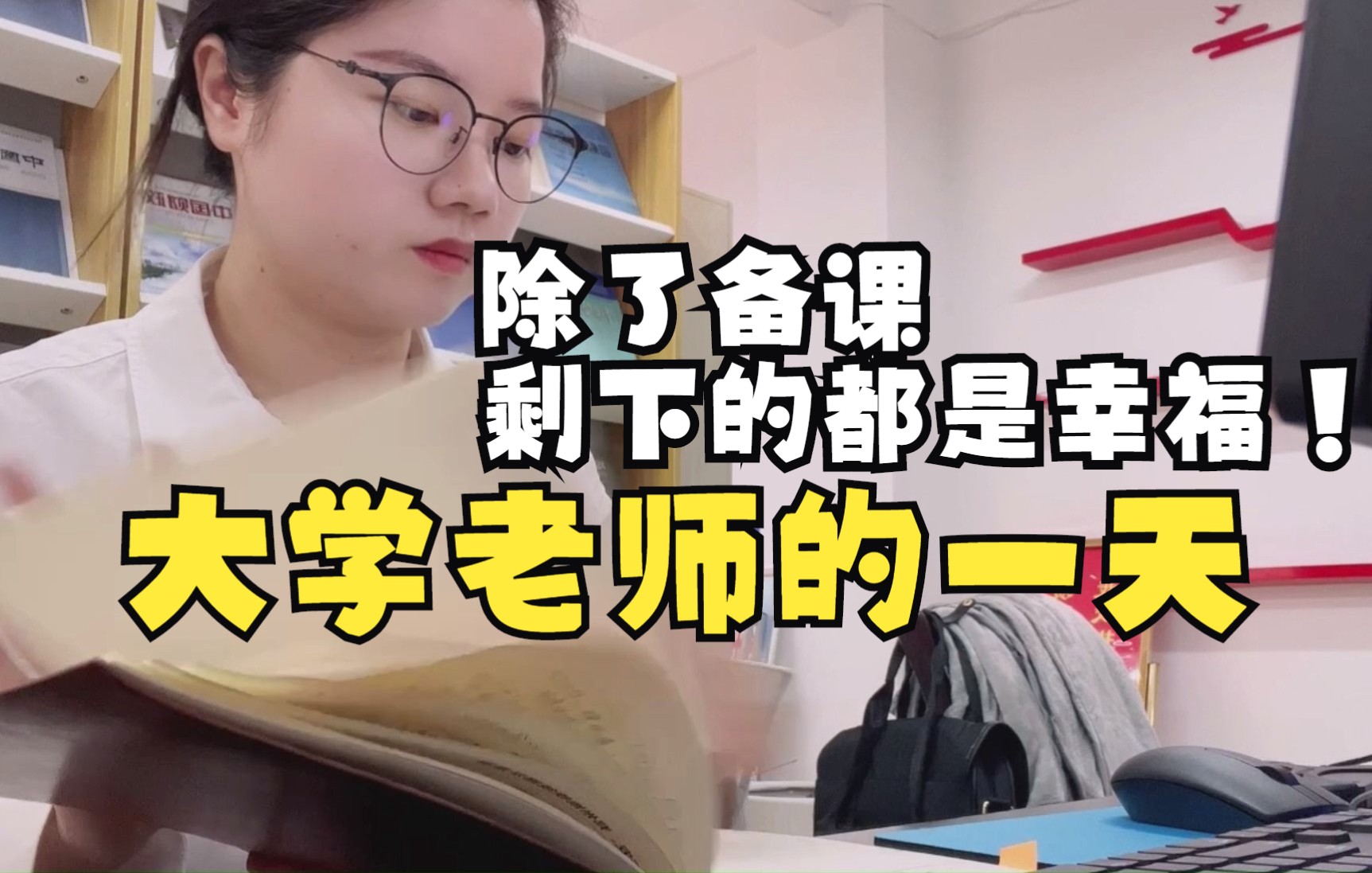 [图]硕士进入高校当老师|记录大学老师的一天|体验幸福感