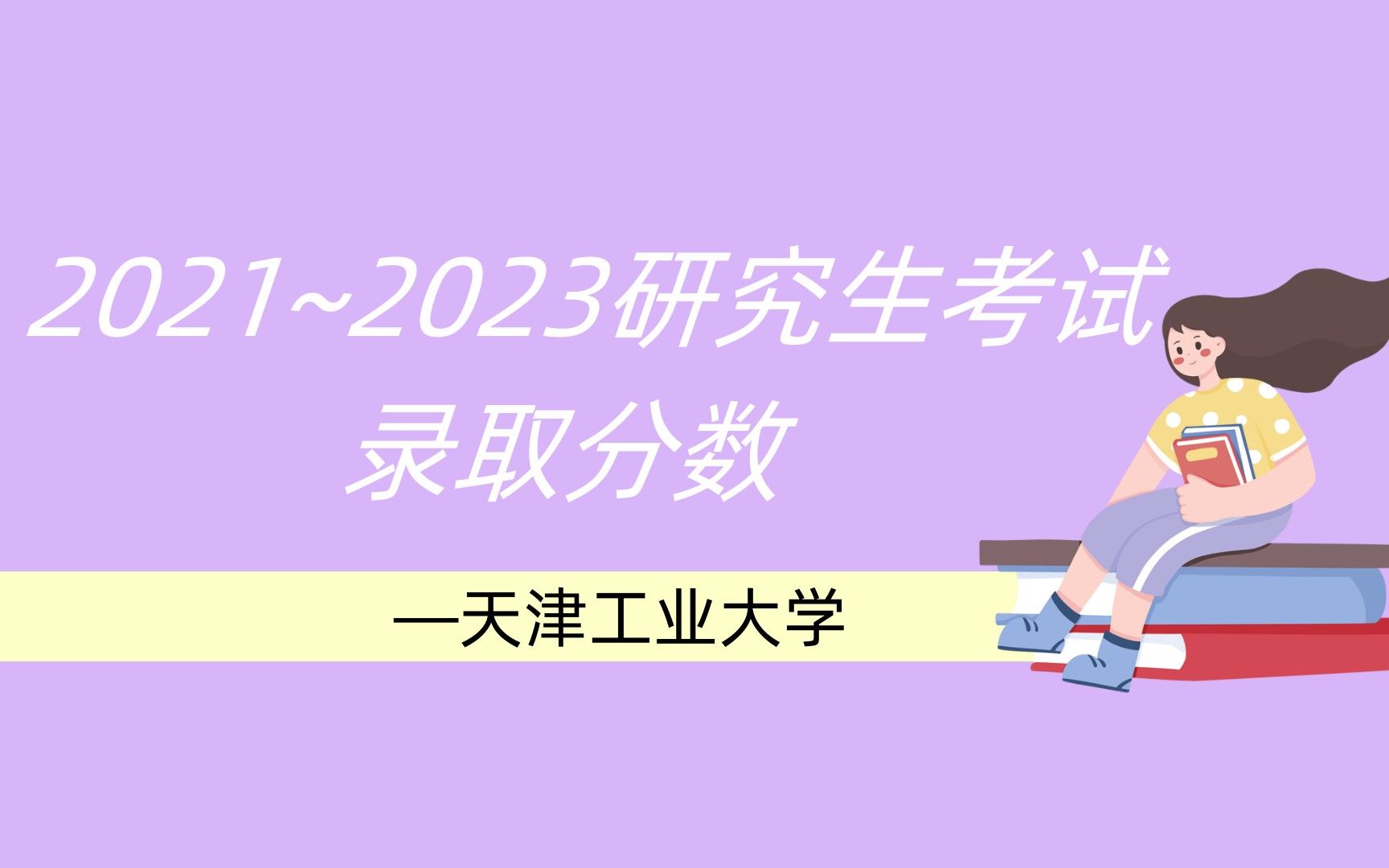 2021~2023年天津工业大学研究生考试录取分数(所有专业)哔哩哔哩bilibili