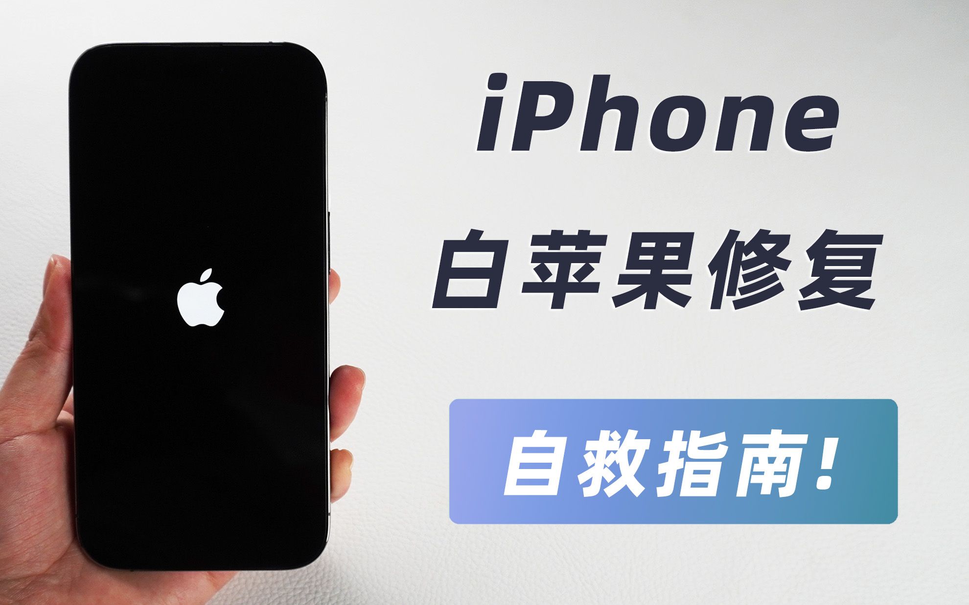 【2023】iPhone白苹果自救指南,一键修复,支持所有苹果机型!