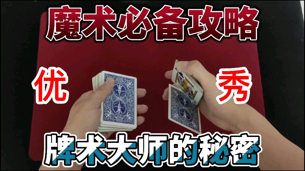 小宇魔术:学习魔术手法哪家强,高超的牌技揭秘
