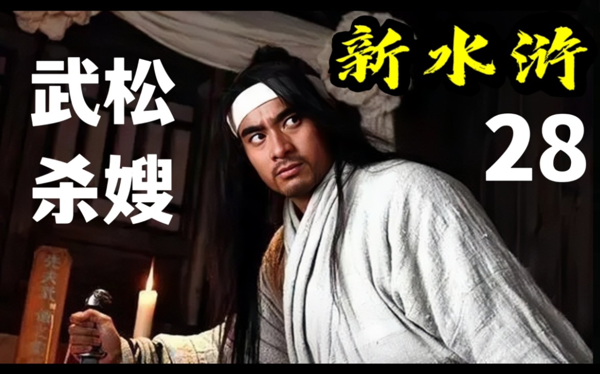 28 "武松杀嫂"(原著向)