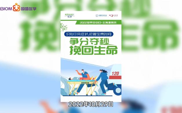 【国盛医学】世界卒中日 | 远离健康“头号杀手”,脑卒中预防是关键哔哩哔哩bilibili