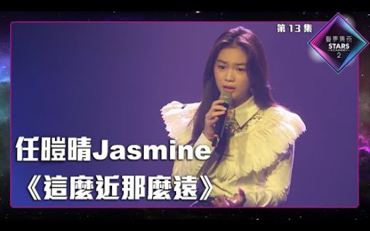 [图]声梦传奇2_准决赛 | 任暟晴Jasmine - 《 這麼近那麼遠 》丨张学友