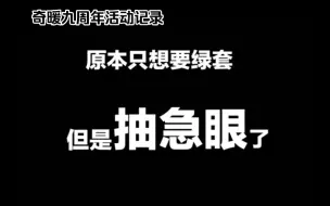 Video herunterladen: 【奇迹暖暖】九周年大阁还我妈生钻