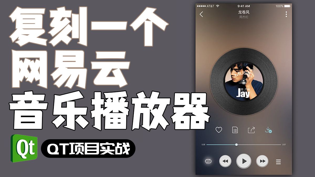 【QT/C++】50分钟手把手带你用QT写一个音乐播放器,高度还原,so easy~哔哩哔哩bilibili
