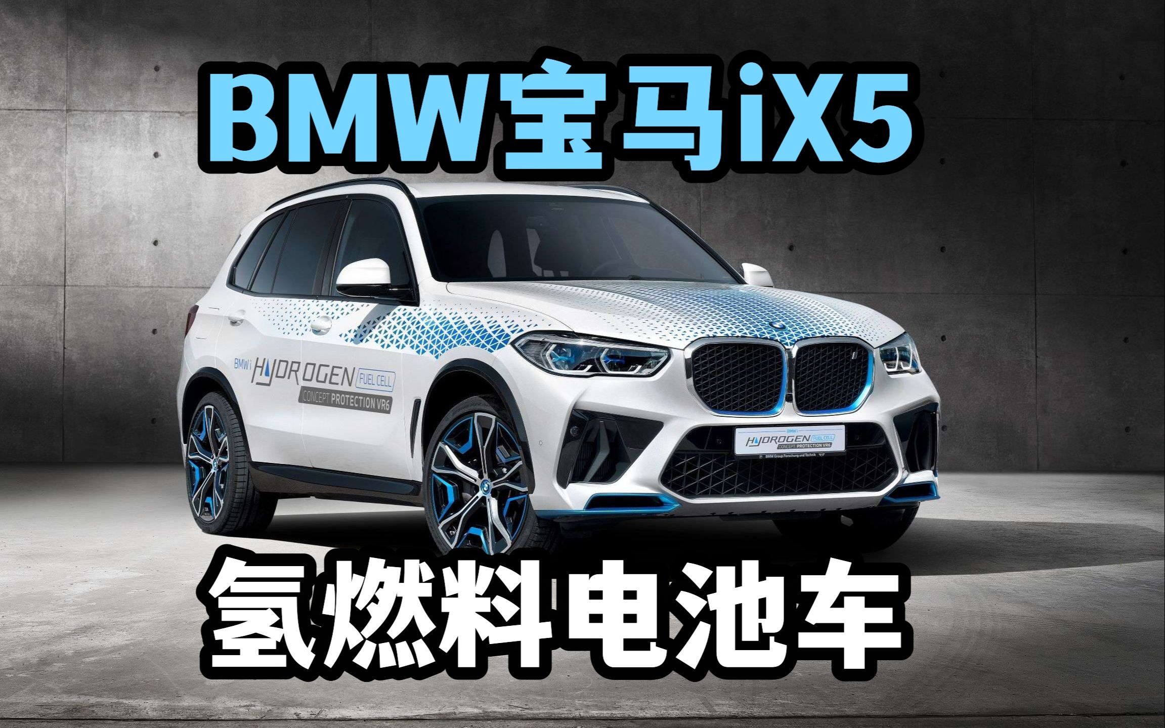 宝马bmw ix5 hydrogen氢燃料电池车